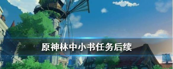 《原神》孩子任务攻略（详解《原神》中永不属于森林的孩子任务攻略，让你轻松通关！）