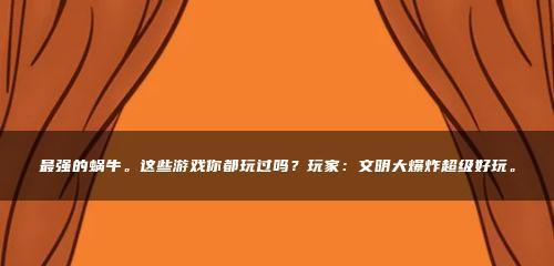 《最强蜗牛》游戏大爆炸的获取方法（掌握这些技巧，轻松获取更多资源！）