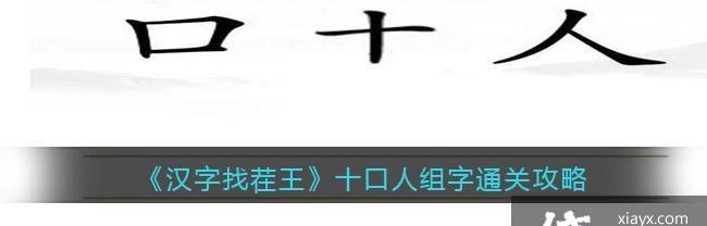 《汉字找茬王》游戏连线对应歌词通关攻略（用一个，轻松攻克华语歌曲闯关）