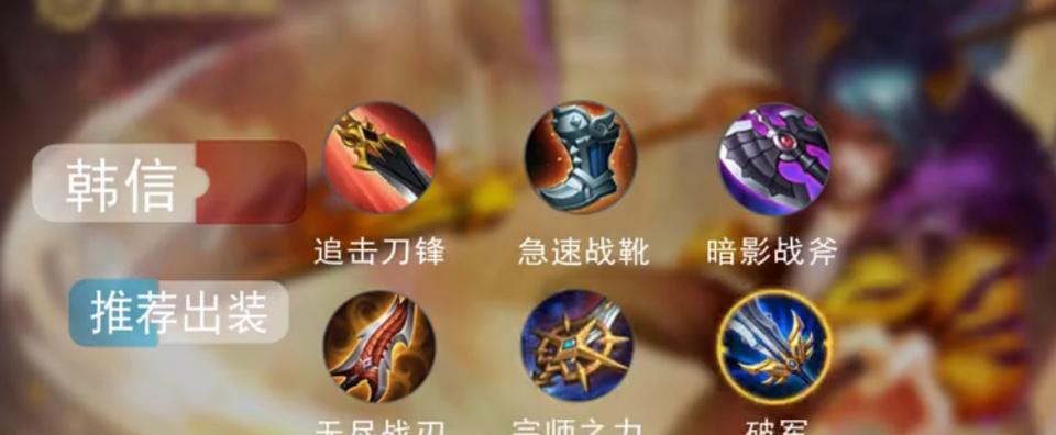 以韩信攻略战士技能搭配，打造无敌战力（解读韩信技能搭配，助你成为战场上的王者）
