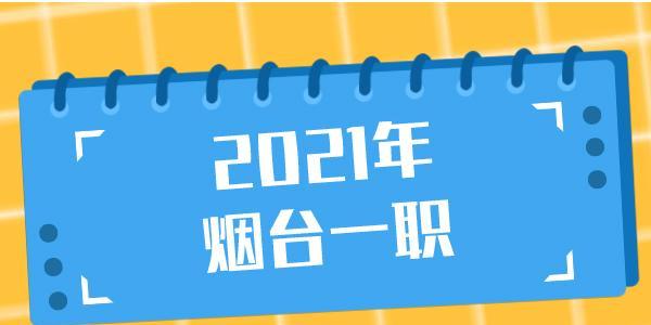 烟台攻略旅游管理技能高考指南（掌握烟台旅游管理技能高考，游遍美丽烟台）