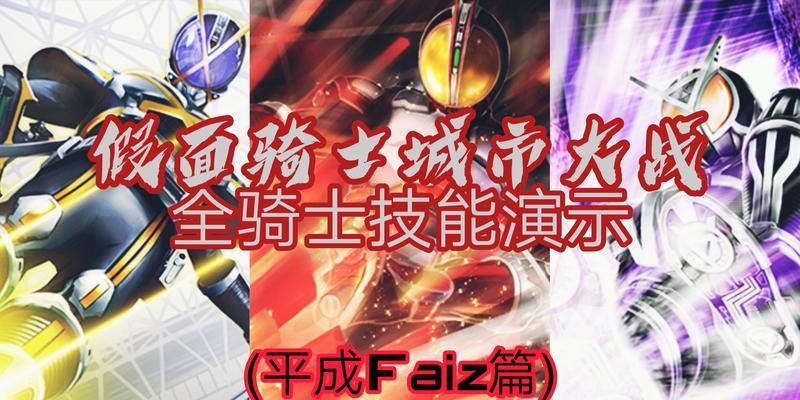 假面骑士技能顺序攻略（让你成为假面骑士世界的终极战士！）
