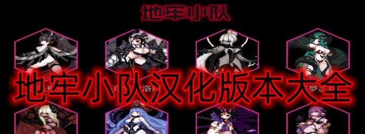 地牢小队技能升级攻略（掌握技能升级的关键，成就无敌地牢小队！）