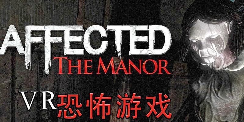 《恐怖庄园攻略手游全面解析》（细致入微的游戏攻略，让你在恐怖庄园中游刃有余）