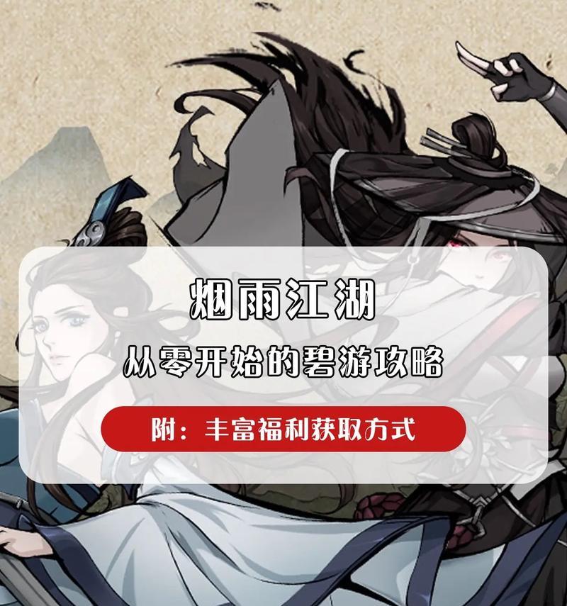 烟雨江湖手游攻略（帮你在烟雨江湖手游中扬名立万的绝密攻略大全）