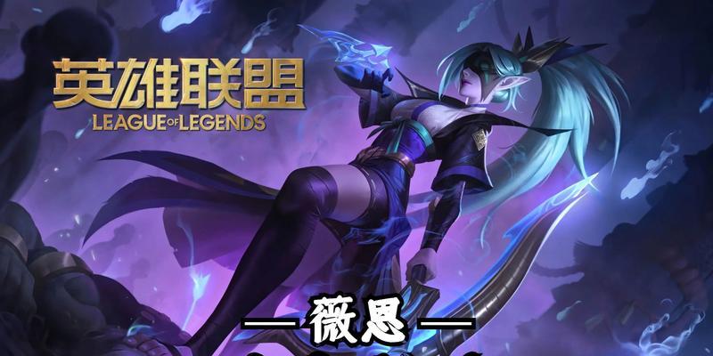 《征服召唤师峡谷，成为最强薇恩！——以薇恩手游攻略为主题》（成为传奇英雄，驰骋战场的秘诀揭秘！）