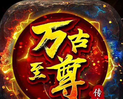 万古至尊手游搭配攻略，打造最强角色！（掌握搭配技巧，成为万古至尊的王者！）