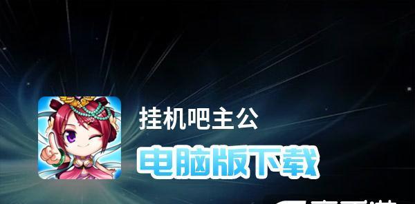 《掌握挂机吧主公手游攻略》（玩转吧主公手游，成为顶级战略大师）