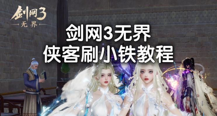 《剑侠情缘手游》刷装备攻略大全（快速获得强力装备，称霸江湖！）