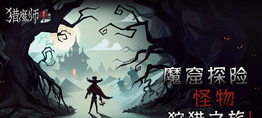 猎魔之旅手游攻略（成为一名顶级猎魔人，解开魔法王国的谜团）