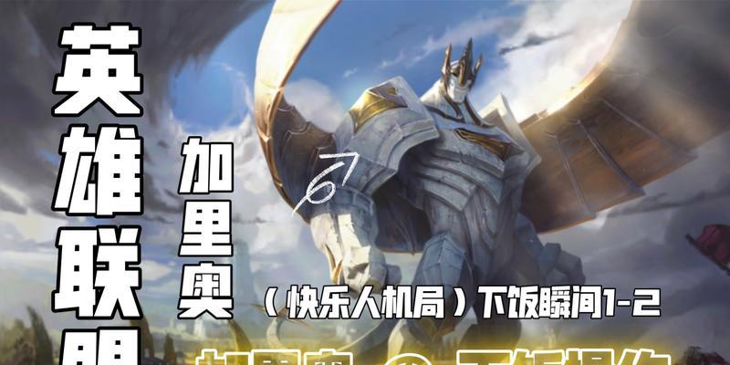 暴走加里奥手游教学攻略（全面解析暴走加里奥的技巧，助你称霸游戏世界！）