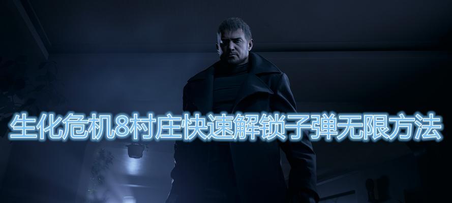 生化危机8村庄手游版攻略（守护人类的最后希望，快来探索村庄的秘密吧！）