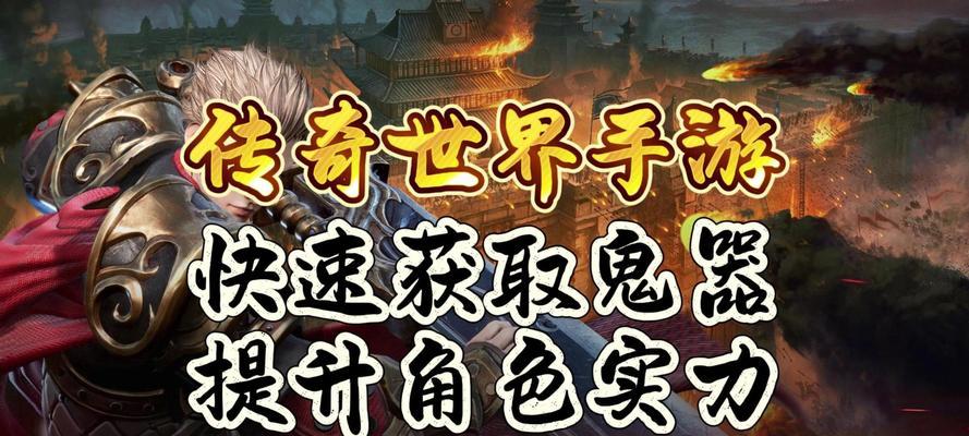 《探秘传奇世界手游攻略中的隐物》（揭开游戏中神秘角色的面纱，探寻隐物的秘密）