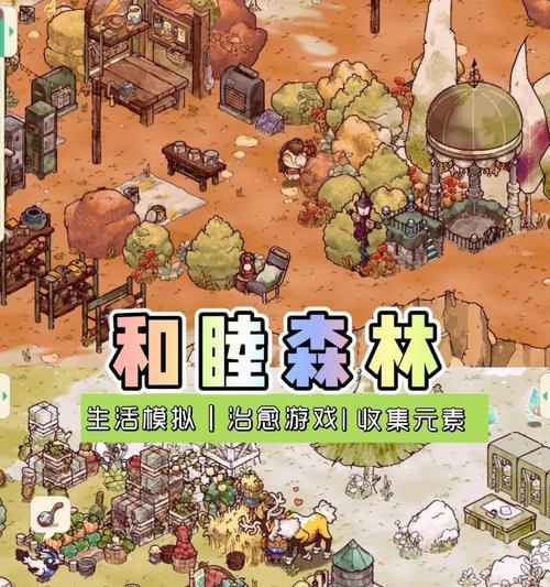 CozyGrove手游攻略（用心经营小岛，收获温暖快乐）
