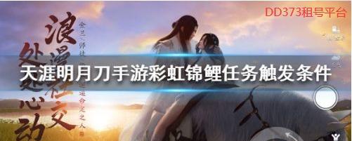 天刀手游特殊锦鲤任务攻略（探索天刀世界的特殊任务，获得珍稀锦鲤）