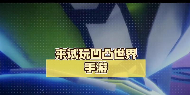 凹凸手游微信登录攻略（轻松登录，畅快游戏，战无止境）
