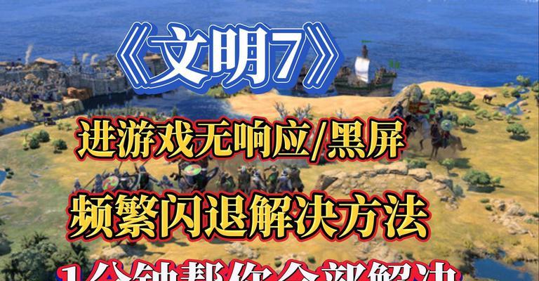 打造强大文明的秘诀（探索游戏中的文明奇迹，引领玩家成为世界的主宰）