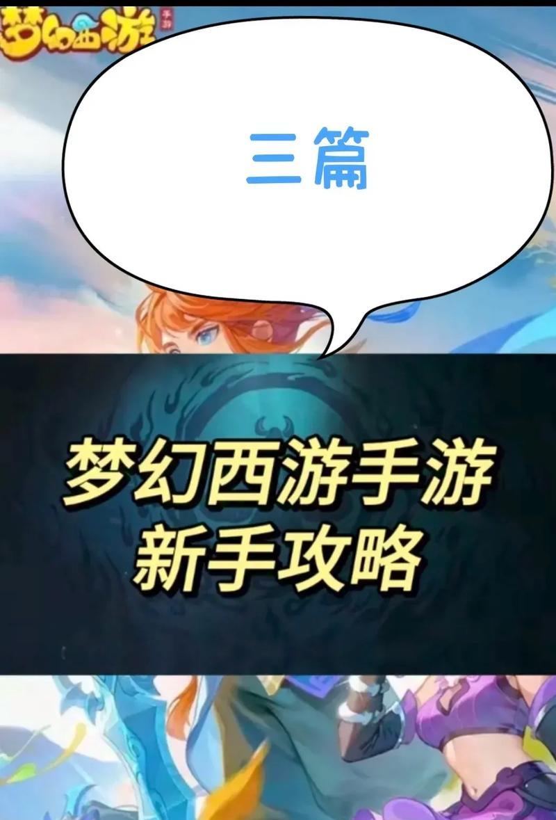 梦幻手游孩攻略（轻松掌握游戏要诀，引领你的游戏之路）
