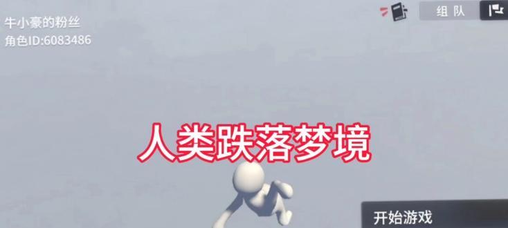 人类跌落梦境手游免费攻略（一场与恶魔交织的冒险之旅，只为重塑梦境秩序）
