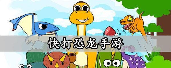 恐龙组队手游攻略（成为顶尖的猎人，与恐龙并肩作战，这里有你所需的攻略！）