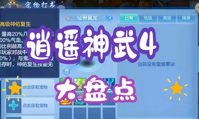 《神武逍遥外传4手游攻略大揭秘》（掌握攻略，成为巅峰逍遥侠客！）