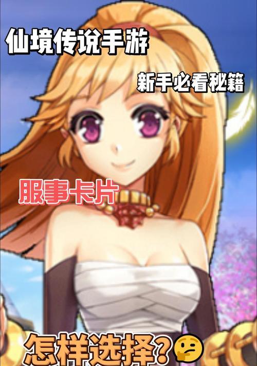 《探秘仙境手游攻略》（让你更好地享受游戏乐趣，成为顶级玩家！）
