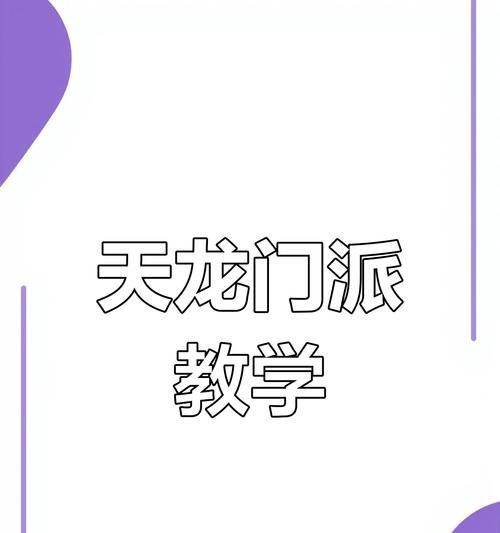 天龙八部手游攻略（玩转天龙八部手游，快速提升实力，成为无敌天龙！）