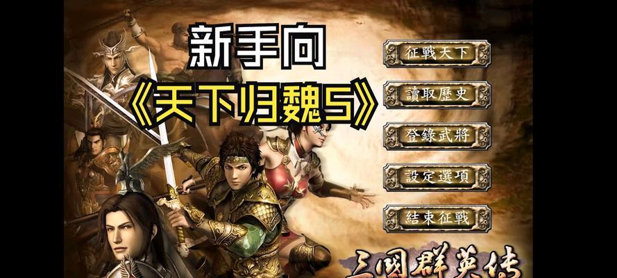 《新三国群英传手游攻略秘籍，助你成为一代英雄》（跃马烽烟中，智勇双全闯乱世！（）