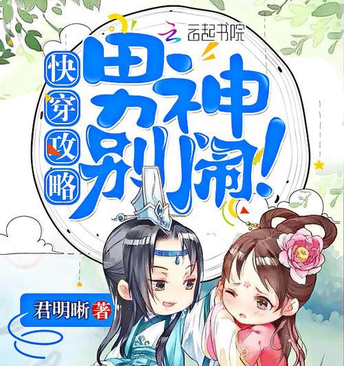快穿rou文攻略指南（解读快穿rou文的奥秘与技巧，让你在每个世界都轻松胜出）
