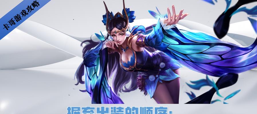 奇迹的妹妹貂蝉出装攻略（解密貂蝉的最佳出装方案，让你成为无敌的舞姬）
