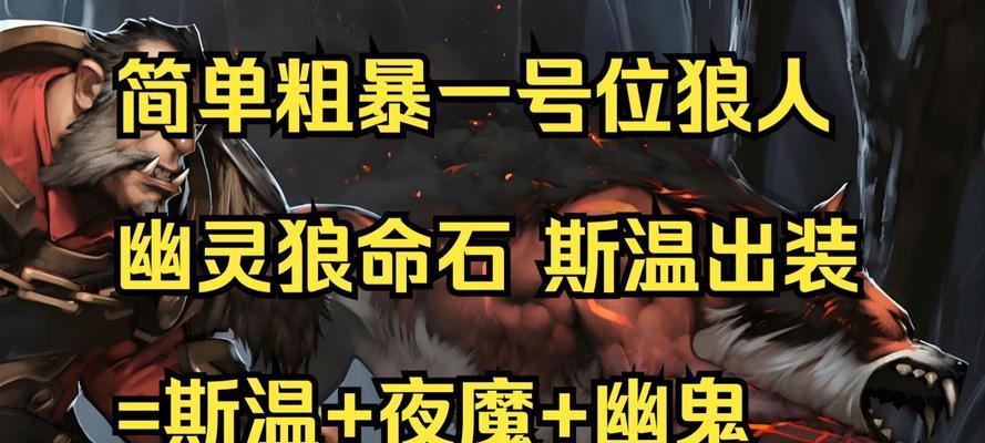 狼人单人出装天赋加点攻略（打造无敌狼人！）