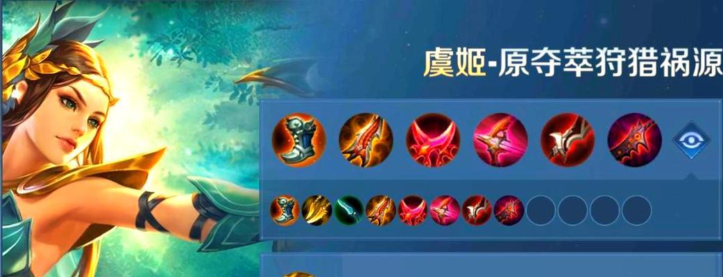 虞姬射手出装攻略（击败敌人的不二选择，全方位解析虞姬射手出装）