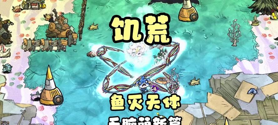 饥荒攻略（挑战恐怖巨兽，驯服最强BOSS，成就荒野之王！）