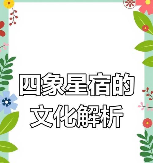 四象星宿过关攻略（揭秘四象星宿之门，解锁无尽力量！）
