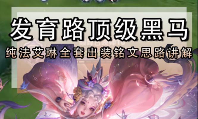 如何有效地利用铭文和装备攻略艾琳（探索最佳铭文和装备组合，提升艾琳的实力）