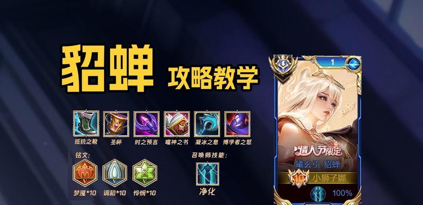 新手玩家必看！貂蝉铭文和出装攻略（轻松掌握貂蝉的铭文搭配和出装技巧，提升游戏实力！）