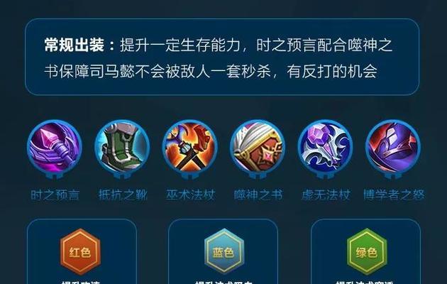 司马懿逆风全局出装攻略（操控逆风势如破竹，席卷全局的关键出装）