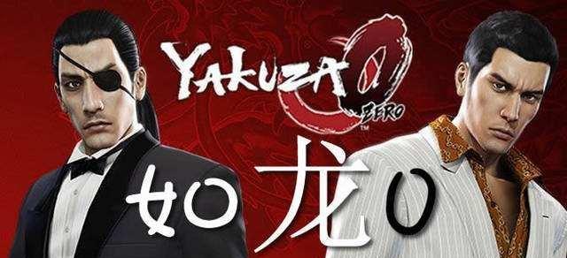 如龙0新手攻略（从街头霸王到走上人生巅峰，成为真正的龙）