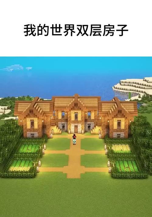 《我的世界建房攻略》（打造独一无二的梦幻住宅，助你成为建筑大师！）