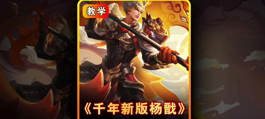 杨戬打野最强出装攻略（无敌杨戬带你征服打野天地）