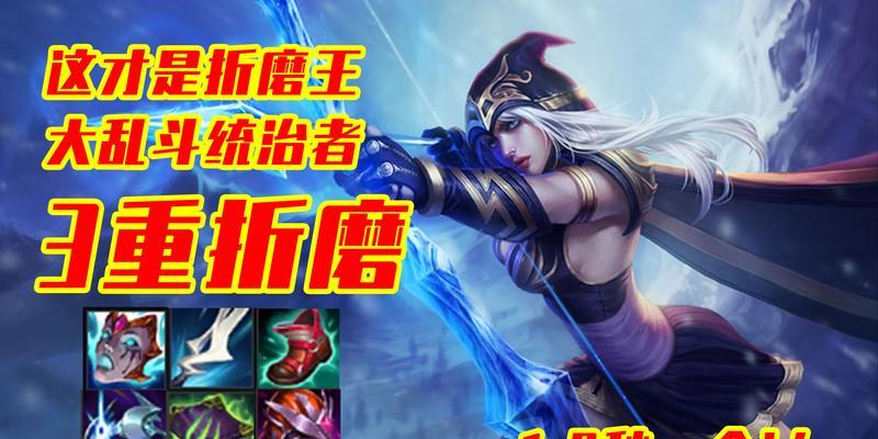 LOL艾希出装攻略——准确命中目标的寒冰射手（选择正确装备，让你的艾希无往不胜）
