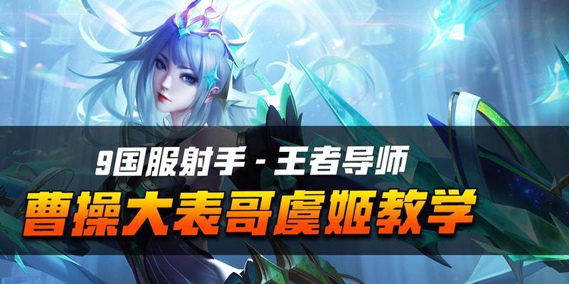 虞姬攻略（解析虞姬的优势与出装选择，助你成为王者峡谷的女神）