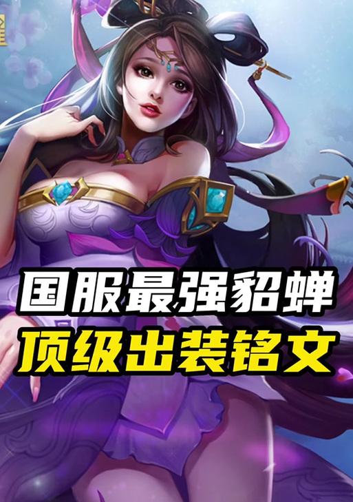《貂蝉最强出装和攻略顺序，助你成为王者》（探索无敌法妃的装备选择与技巧，提升你的游戏实力）