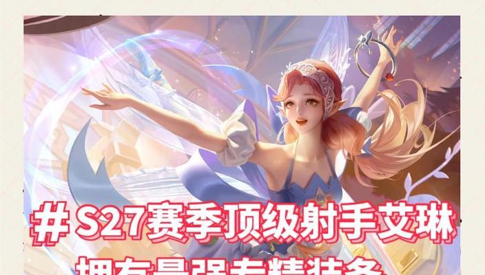 《艾琳实战出装天赋加点攻略——打造无敌战士》（无敌艾琳出装、天赋、加点攻略，为你带来最强战斗力！）