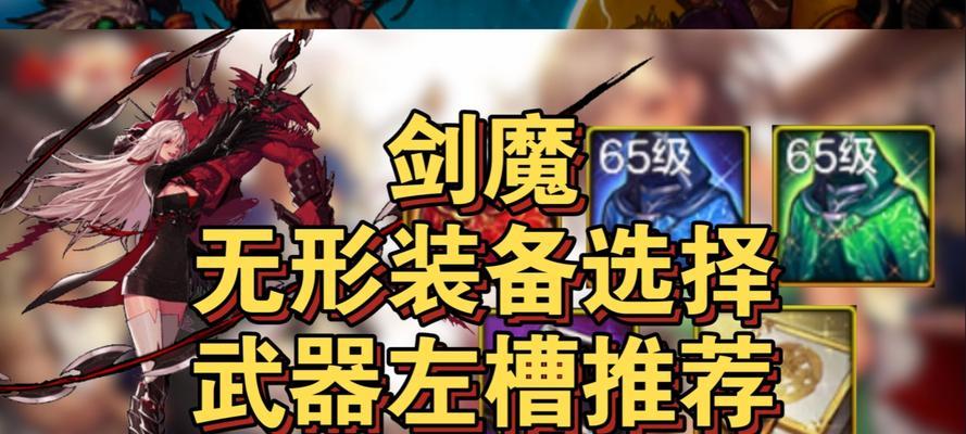 剑魔4.0版本出装攻略（剑魔4.0版本出装攻略，助你在战场上无往不胜！）