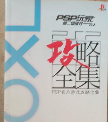 PSP游戏攻略大全（从菜鸟到高手的必备秘籍）