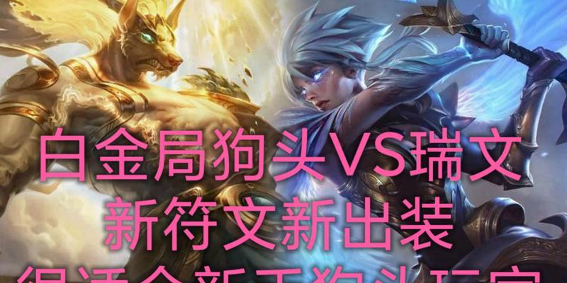 新版本狗头出装铭文攻略（解析最佳出装和铭文搭配，助你在游戏中取得胜利！）