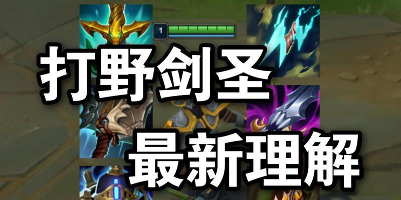 剑圣改动最新阵容出装攻略（剑圣天赋符文等改动详解，助你登顶排位赛！）